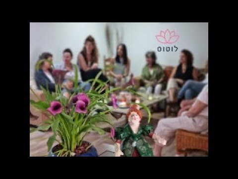 לוטוס מרכז טיפולים בגליל