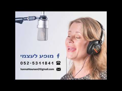 חנה לאורסון - מופע לעצמי