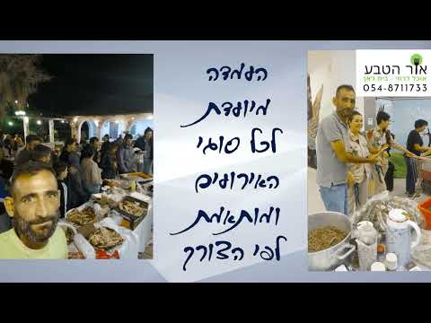 אסעד חמוד - מאכלים דרוזים