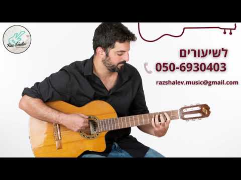 רז שלו - שיעורי גיטרה ופעילויות מוזיקליות