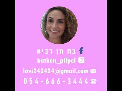 בת חן לביא - "פלפל"