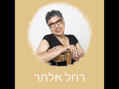 רחל אלתר- רחלא עיצובים