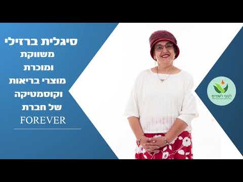 סיגלית ברזילי - פוראוור בריאות וטיפוח